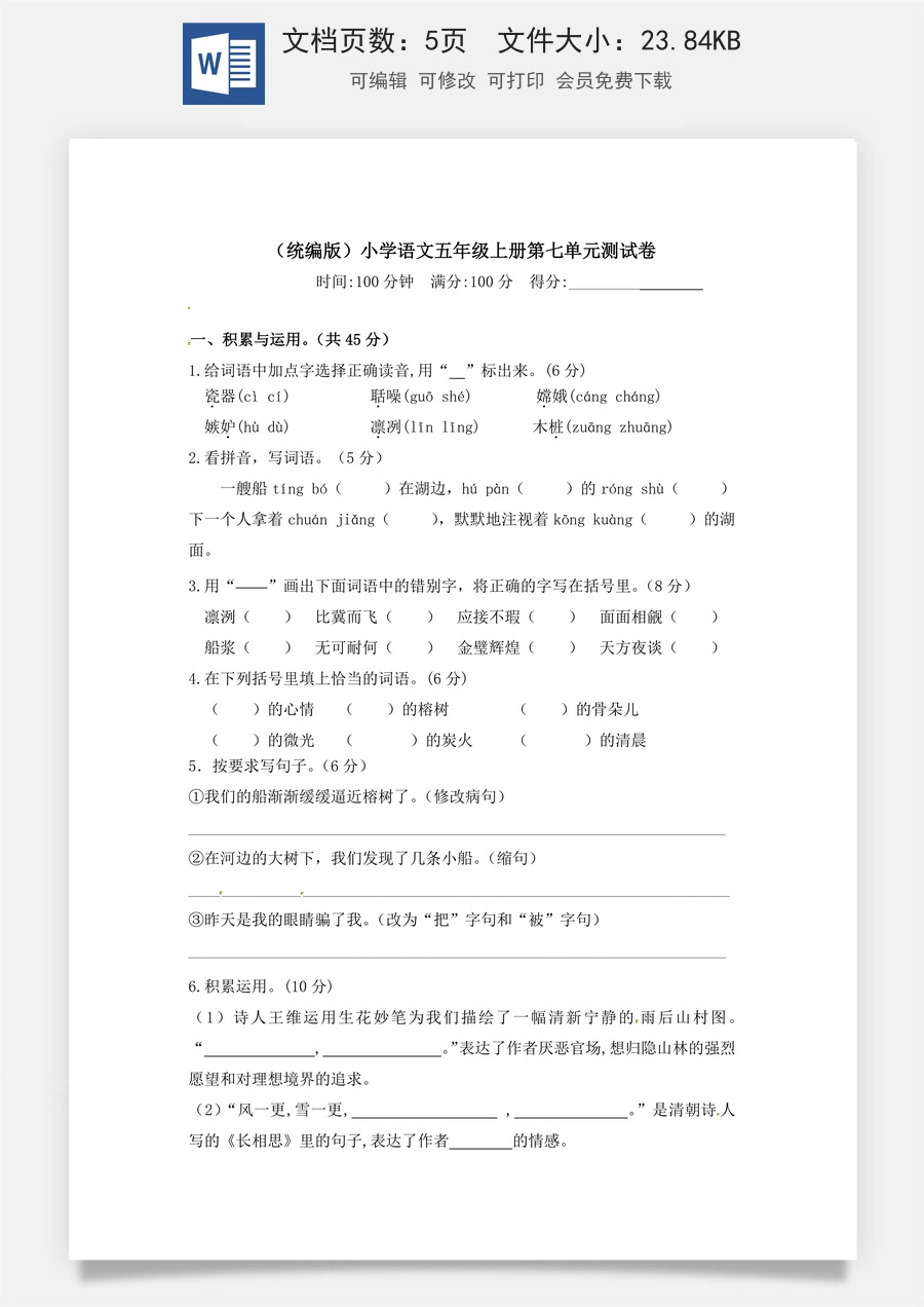 【精品】人教统编版五年级上册语文第七单元测试卷  含答案.docx